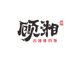 VI设计顾湘湘菜河北餐厅商标设计_三亚餐厅厨房设计_云浮连锁餐厅设计公司
