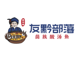 VI设计友黔部落酸菜鱼东莞连锁餐饮LOGO设计_广东餐饮品牌标志设计