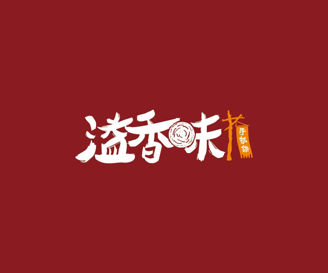 VI设计溢香味手抓饼品牌命名_惠州LOGO设计_重庆品牌命名_江西餐饮品牌定位