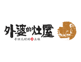 VI设计外婆的灶屋湘菜武汉餐饮品牌LOGO设计_茂名餐饮品牌设计系统设计
