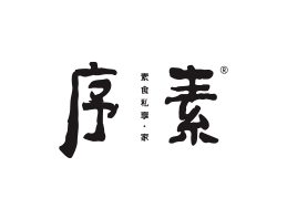 VI设计序素素菜馆广州餐饮品牌策划_顺德餐厅商标设计_河源餐饮装修