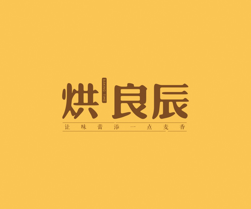 VI设计烘良辰烘焙品牌命名_广州餐饮VI设计_潮汕餐饮空间设计_广东餐饮品牌策划